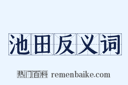 池田反义词是什么意思的图片
